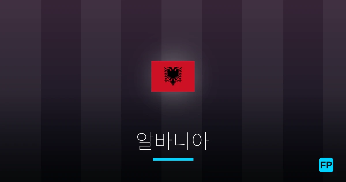 알바니아 축구 예측 & 통계