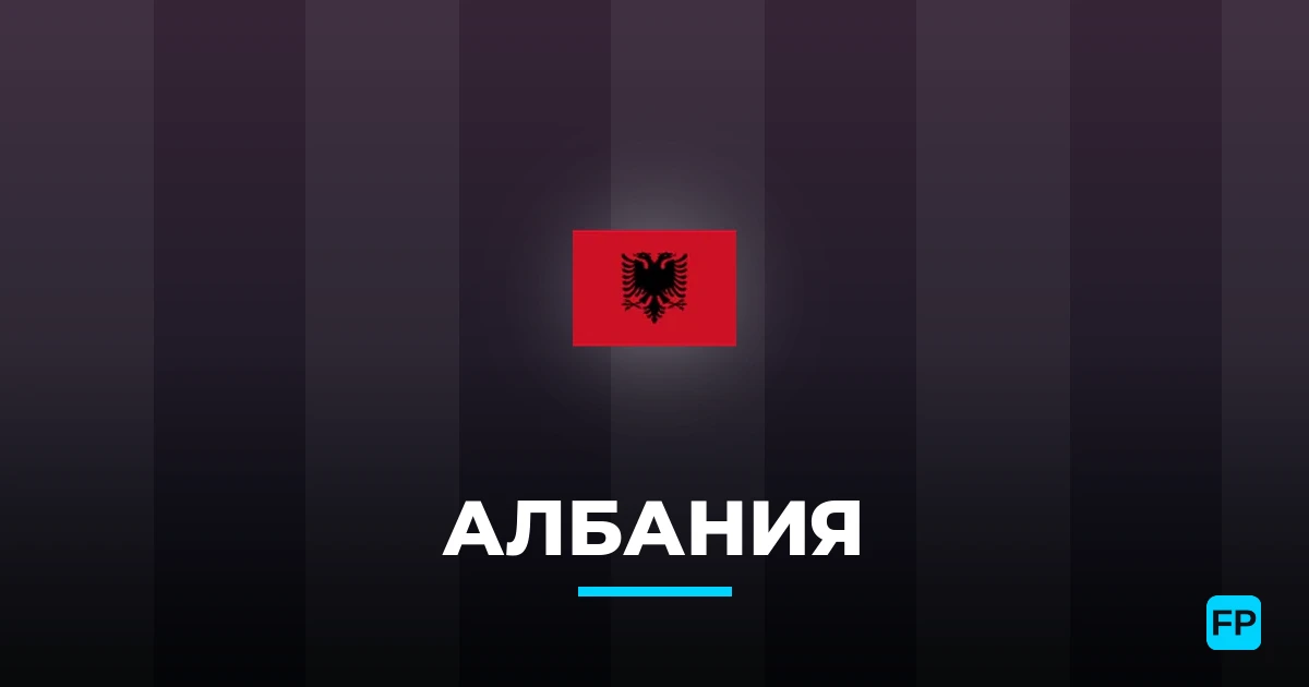 Албания прогнозы и статистика