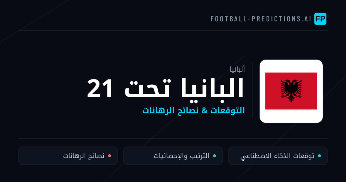البانيا تحت 21 توقعات واحصائيات