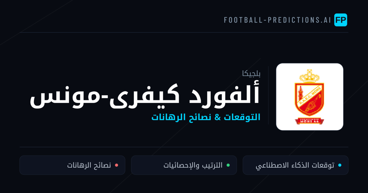 ألفورد كيفرى-مونس توقعات واحصائيات