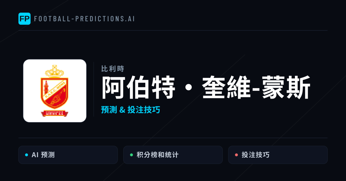 阿伯特·奎維-蒙斯 運彩分析｜足球預測與數據
