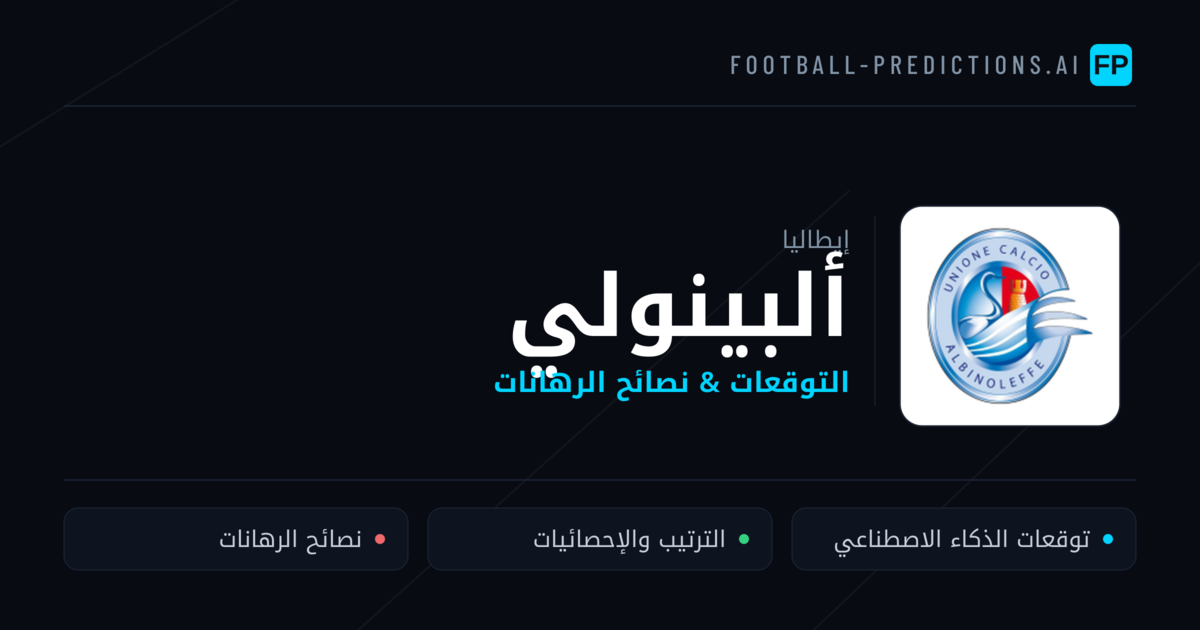 ألبينولي توقعات واحصائيات