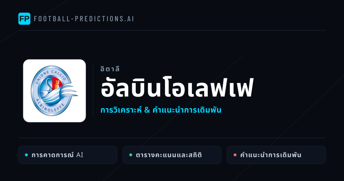 อัลบินโอเลฟเฟ การวิเคราะห์และสถิติ