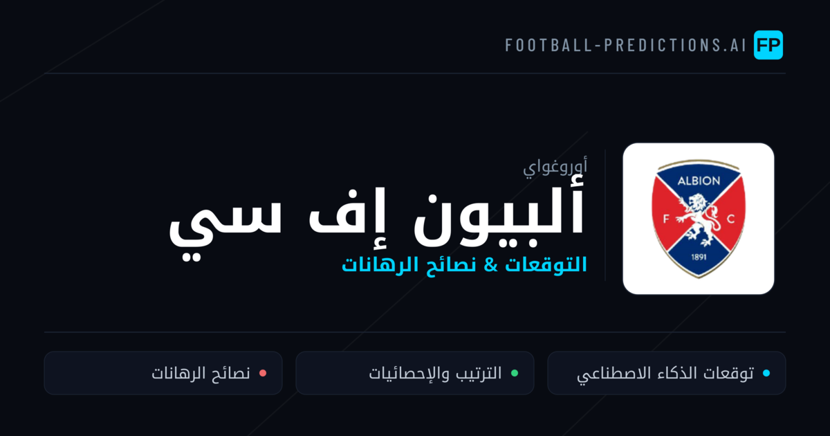 ألبيون إف سي توقعات واحصائيات