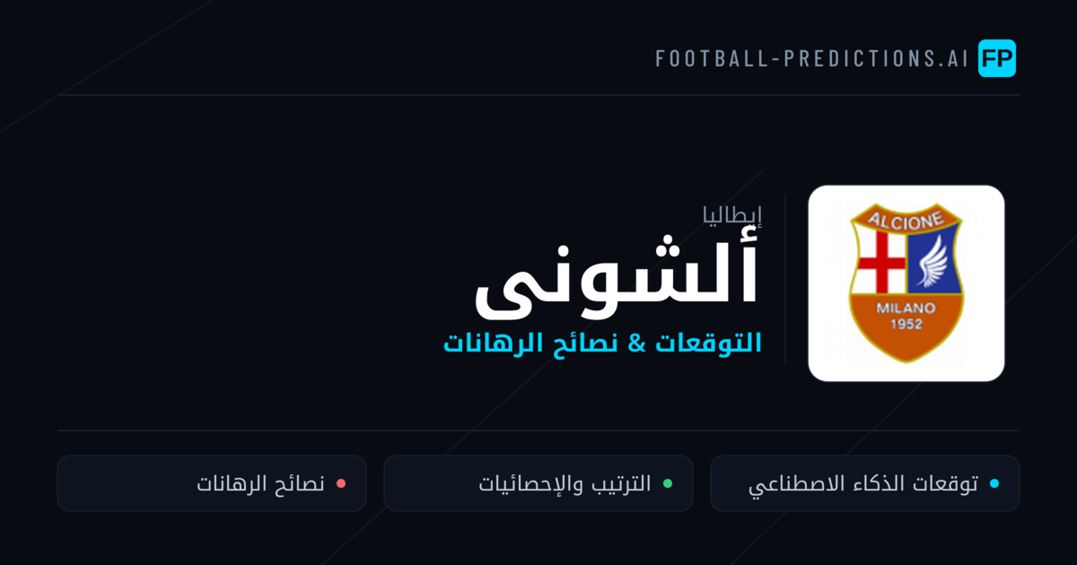 ألشونى توقعات واحصائيات