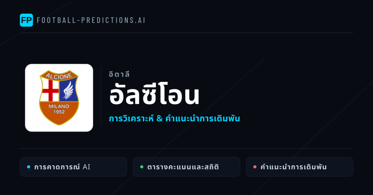 อัลซีโอน การวิเคราะห์และสถิติ