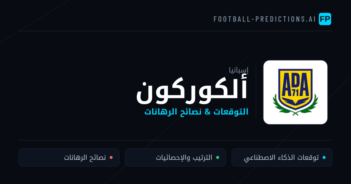 ألكوركون توقعات واحصائيات