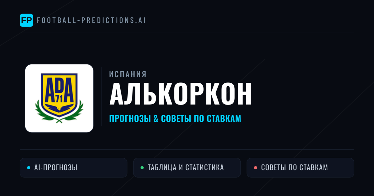 Алькоркон прогнозы и статистика