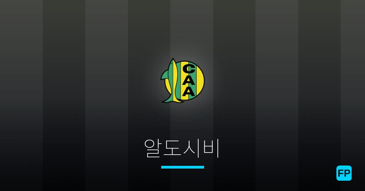 알도시비 축구 예측 & 통계