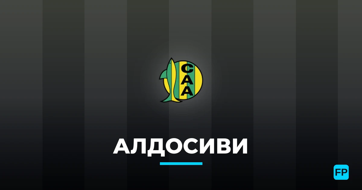 Алдосиви прогнозы и статистика