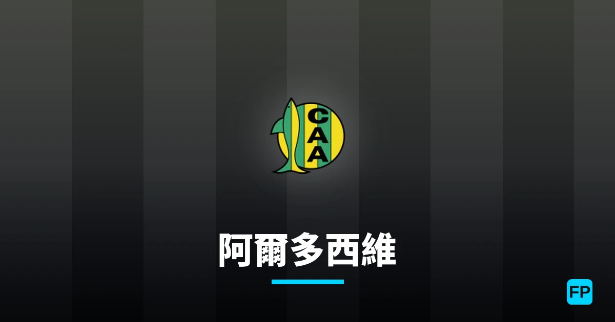 阿爾多西維 運彩分析｜足球預測與數據