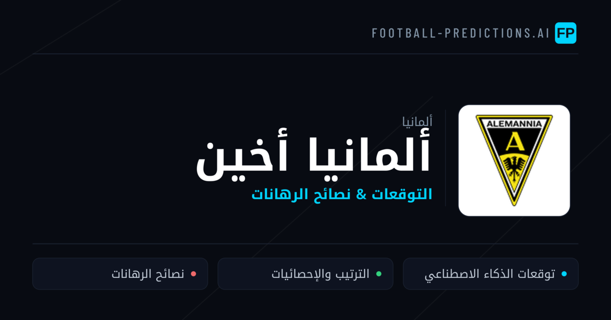 ألمانيا أخين توقعات واحصائيات