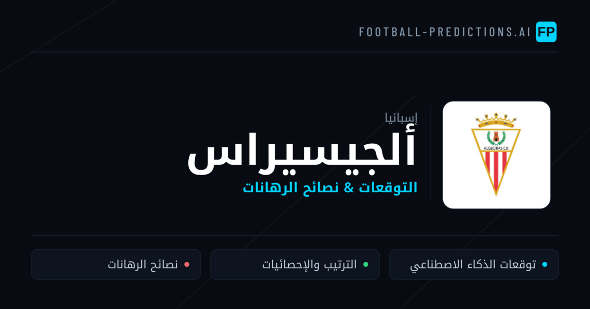 ألجيسيراس توقعات واحصائيات