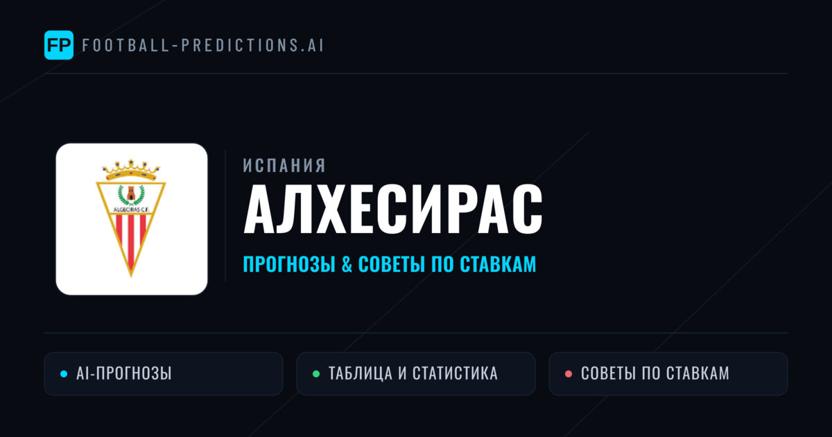 Алхесирас прогнозы и статистика