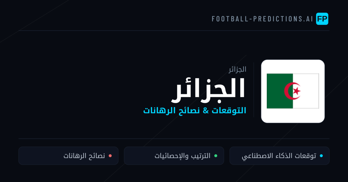 الجزائر توقعات واحصائيات