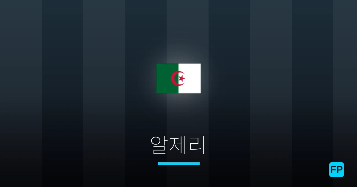 알제리 축구 예측 & 통계