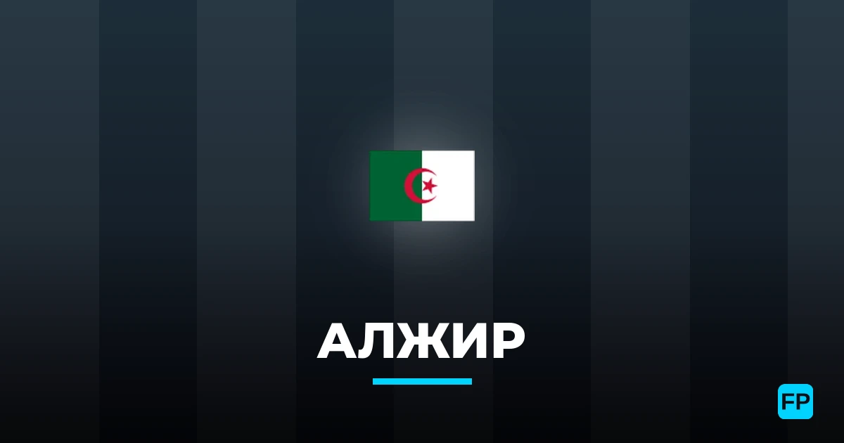 Алжир прогнозы и статистика