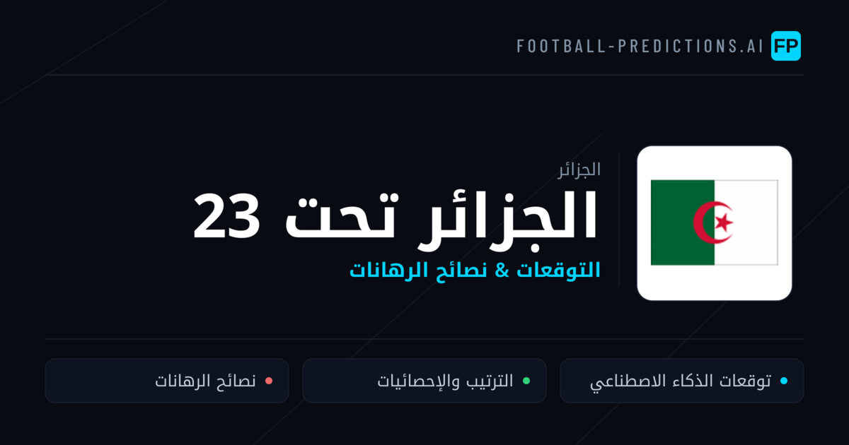 الجزائر تحت 23 توقعات واحصائيات