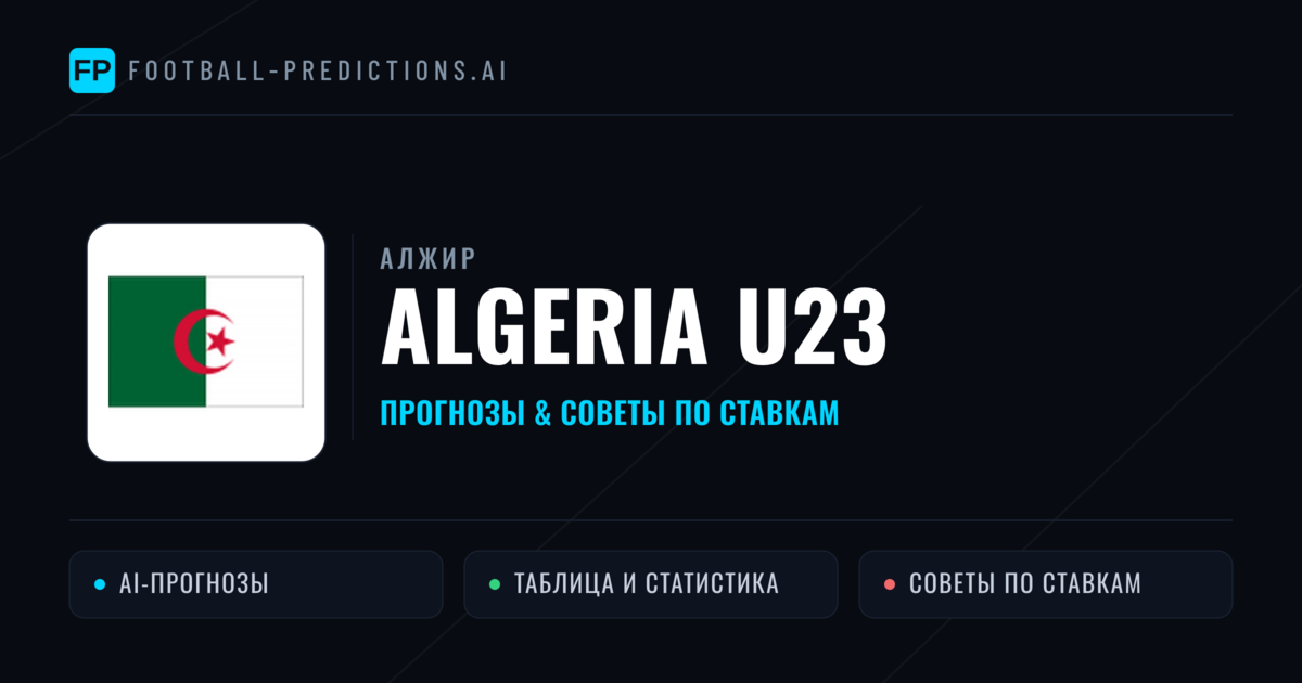 Algeria U23 прогнозы и статистика