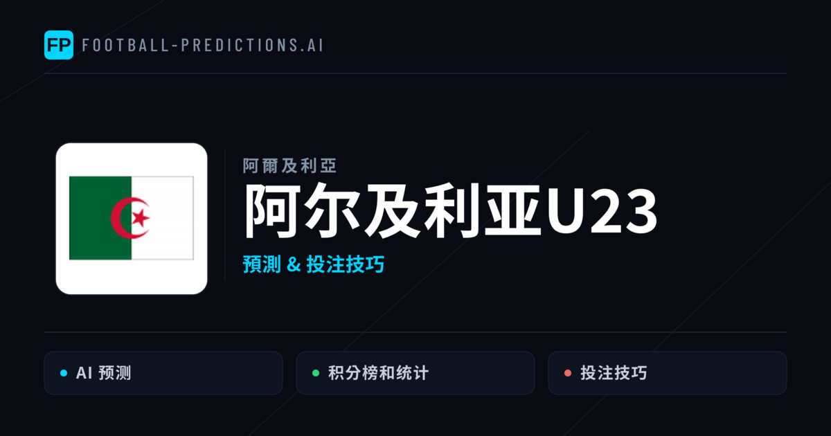 阿尔及利亚U23 運彩分析｜足球預測與數據