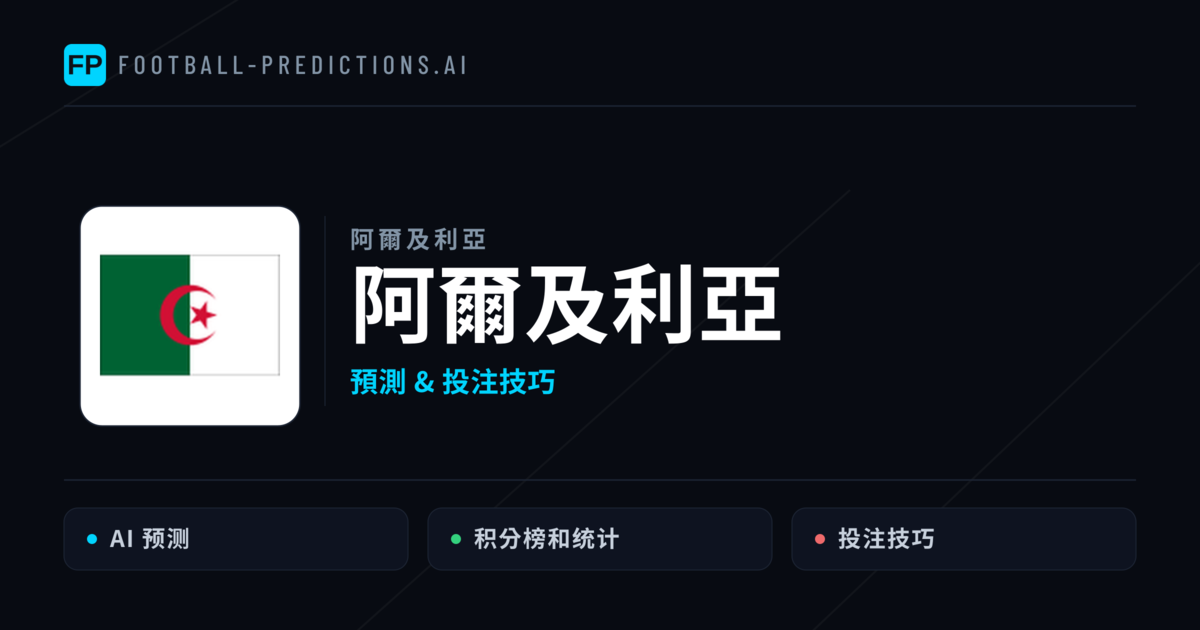 阿爾及利亞 運彩分析｜足球預測與數據