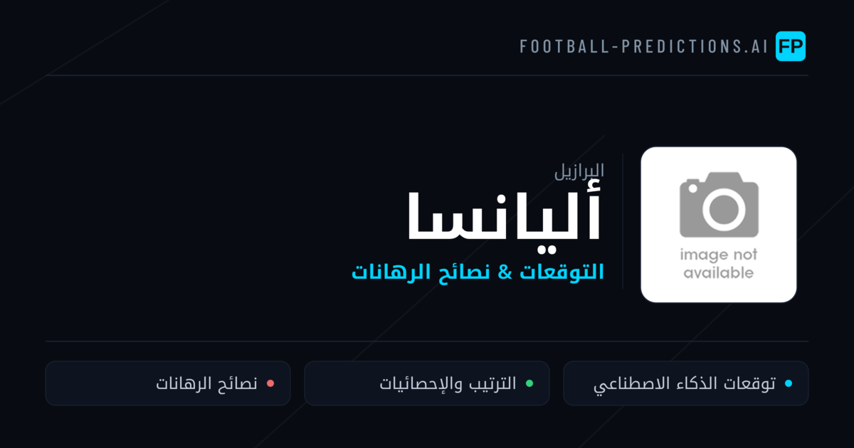 أليانسا توقعات واحصائيات