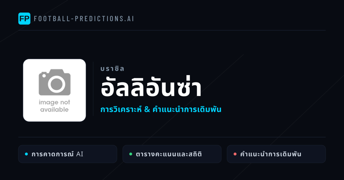 อัลลิอันซ่า การวิเคราะห์และสถิติ
