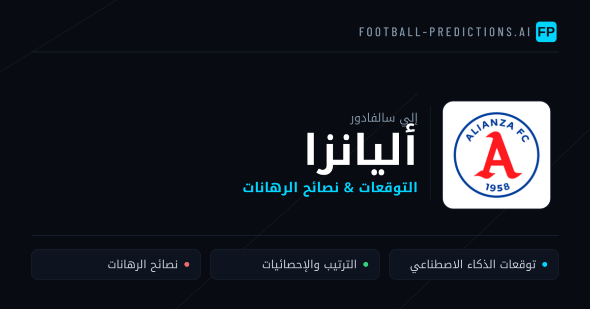 أليانزا توقعات واحصائيات