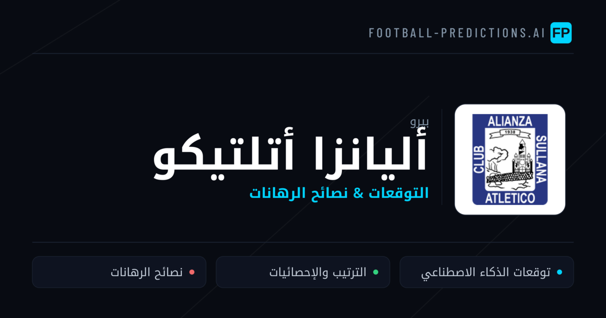 أليانزا أتلتيكو توقعات واحصائيات