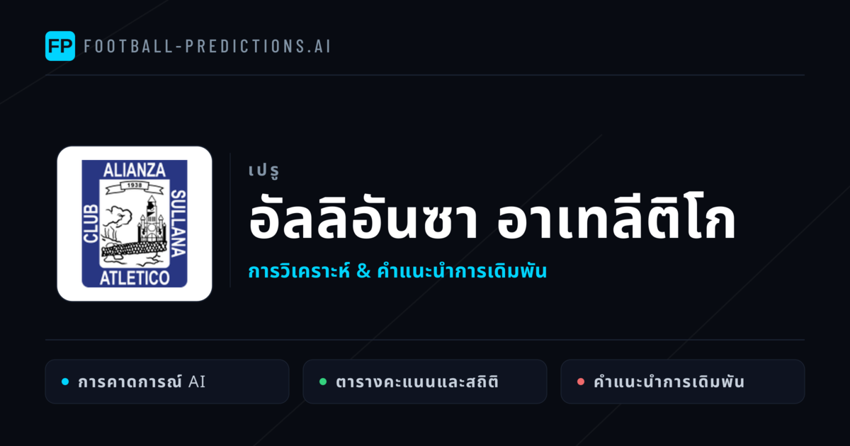 อัลลิอันซา อาเทลีติโก การวิเคราะห์และสถิติ