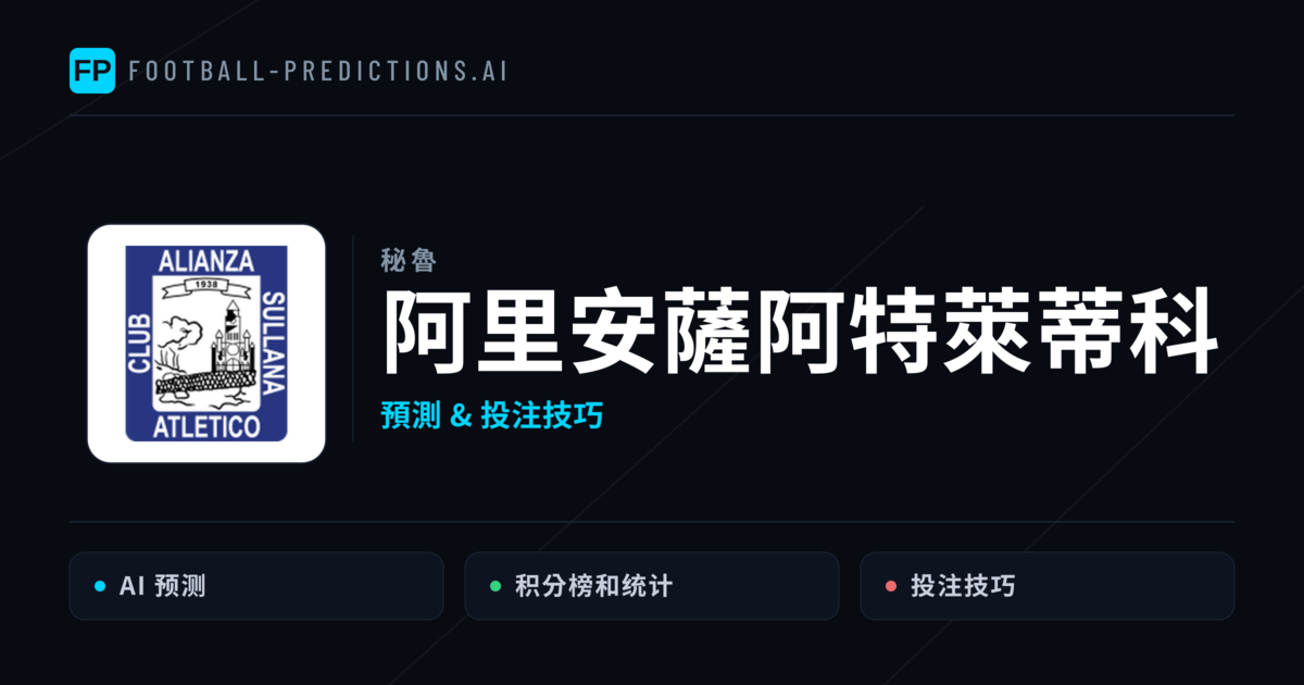 阿里安薩阿特萊蒂科 運彩分析|足球預測與數據