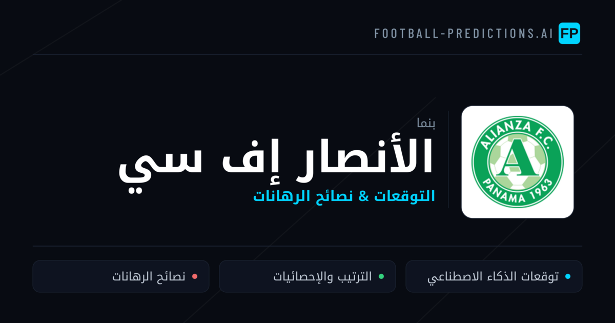 الأنصار إف سي توقعات واحصائيات