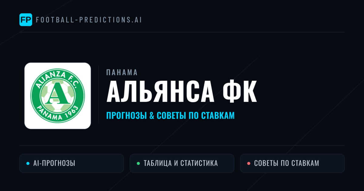 Альянса ФК прогнозы и статистика