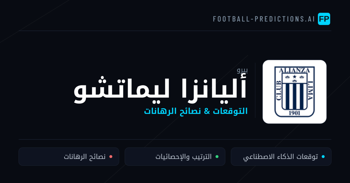 أليانزا ليماتشو توقعات واحصائيات