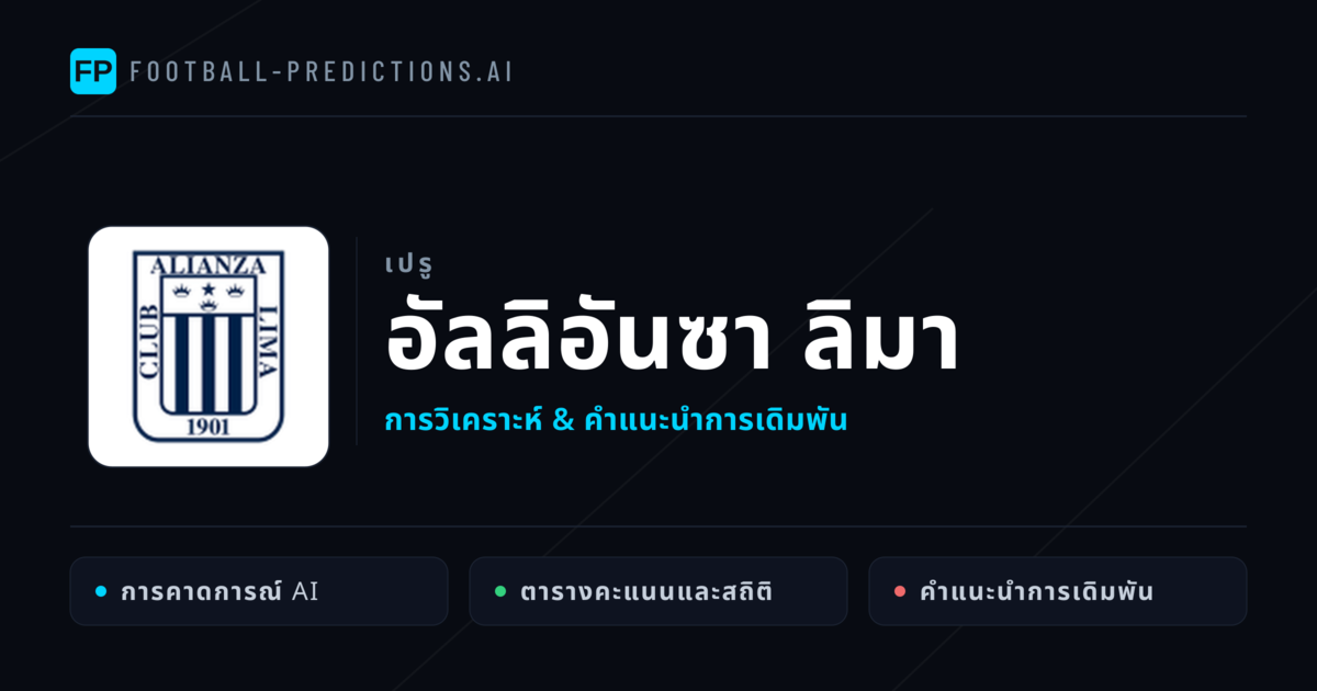 อัลลิอันซา ลิมา การวิเคราะห์และสถิติ