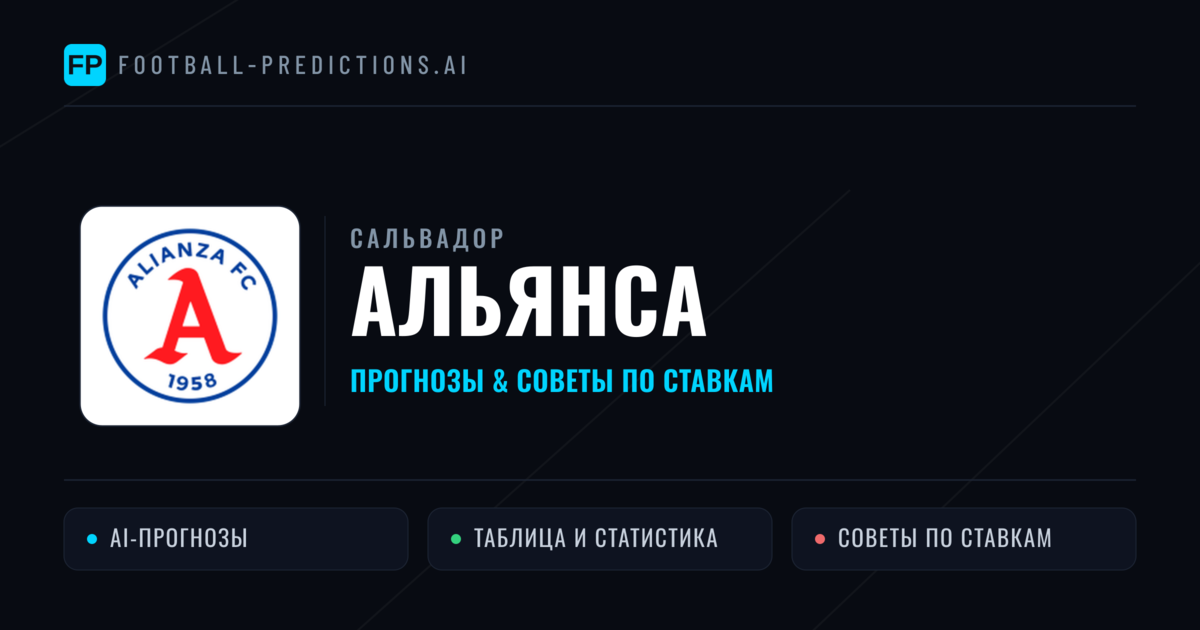 Альянса прогнозы и статистика