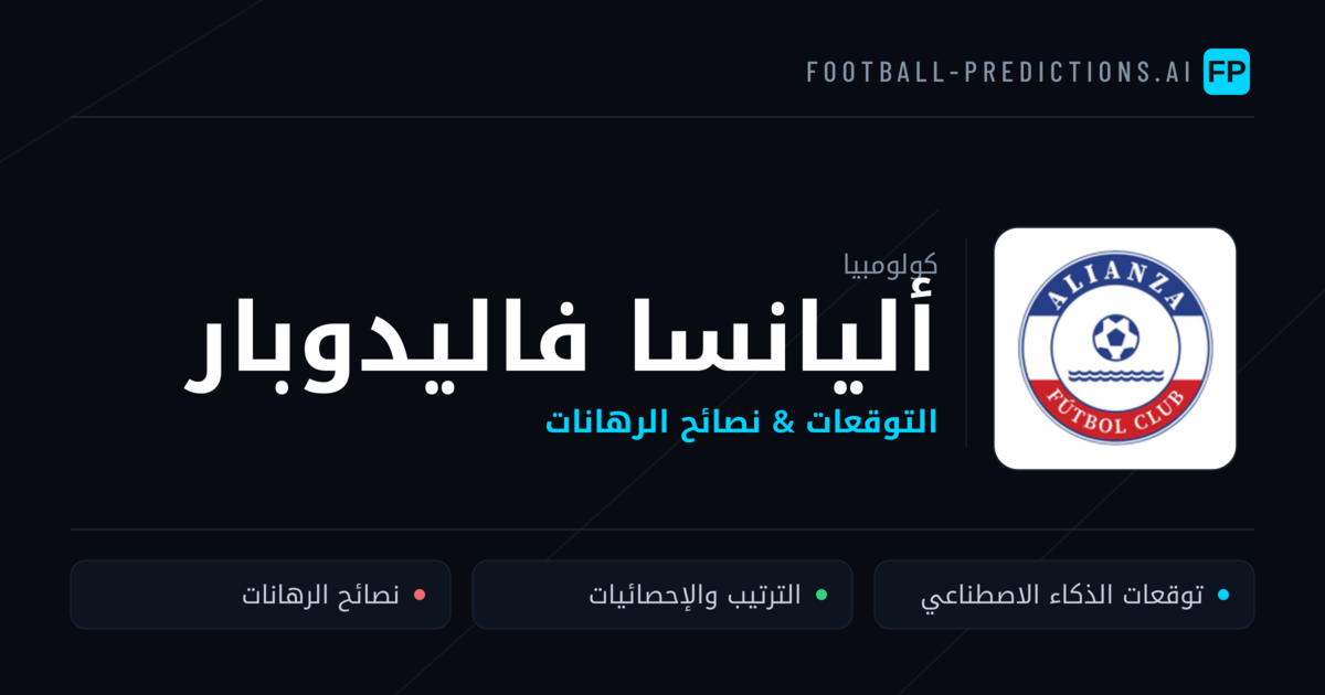 أليانسا فاليدوبار توقعات واحصائيات