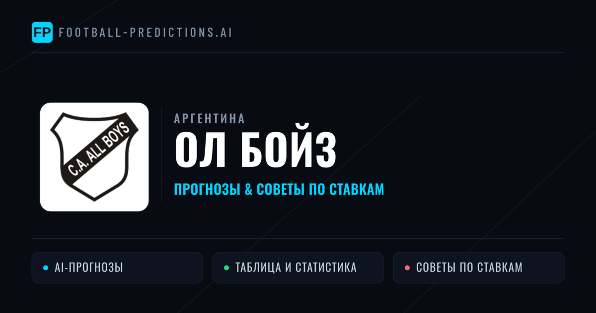 Ол Бойз прогнозы и статистика