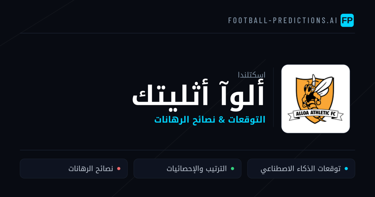 ألوآ أثليتك توقعات واحصائيات