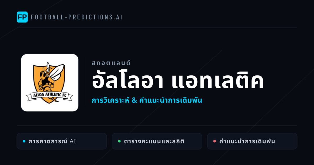 อัลโลอา แอทเลติค การวิเคราะห์และสถิติ