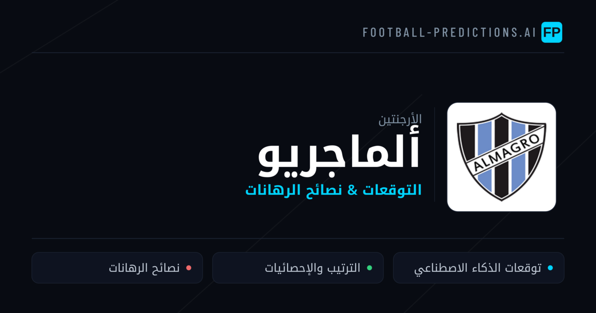 ألماجريو توقعات واحصائيات