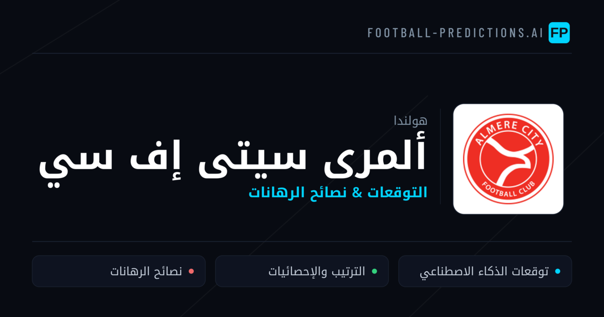 ألمرى سيتى إف سي توقعات واحصائيات