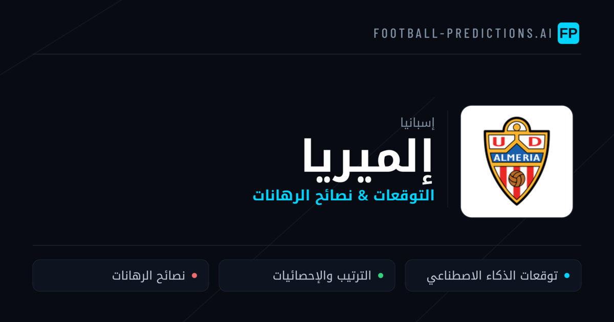 إلميريا توقعات واحصائيات