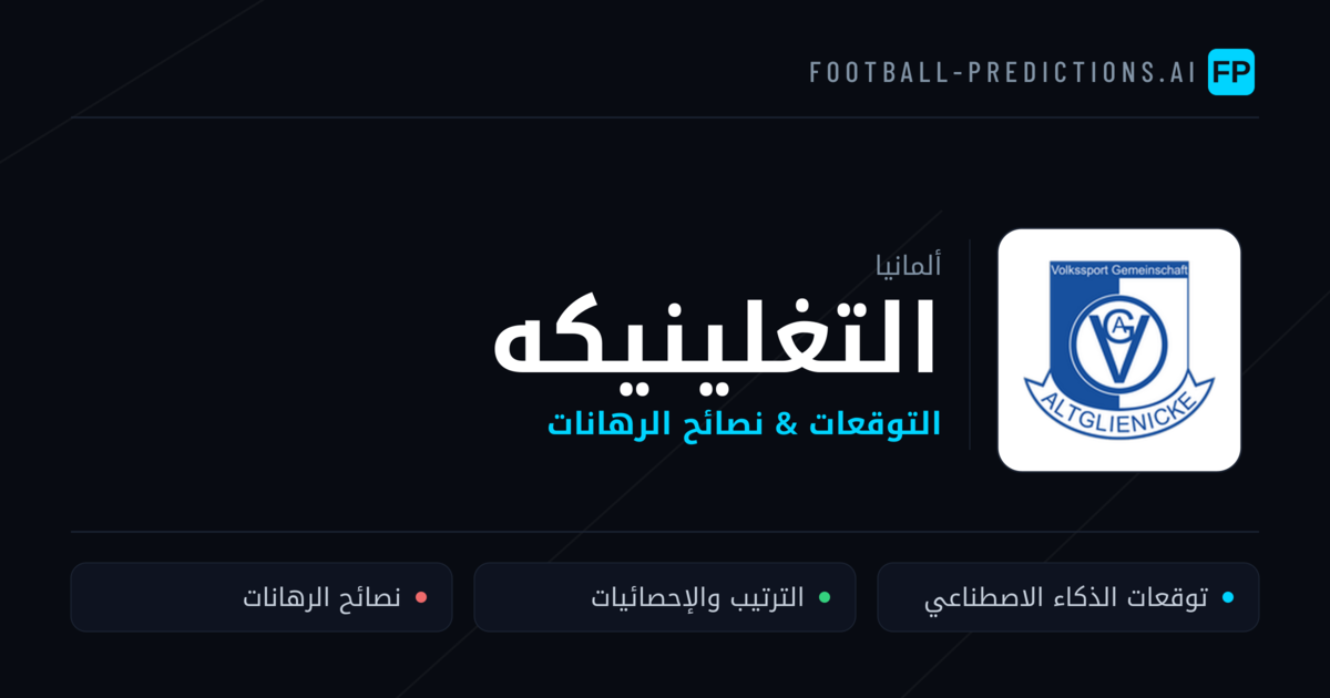 التغلينيكه توقعات واحصائيات