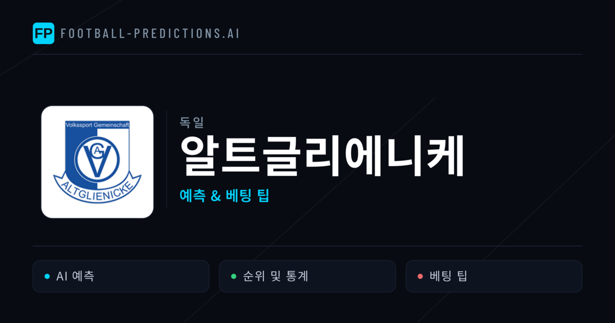 알트글리에니케 축구 예측 & 통계