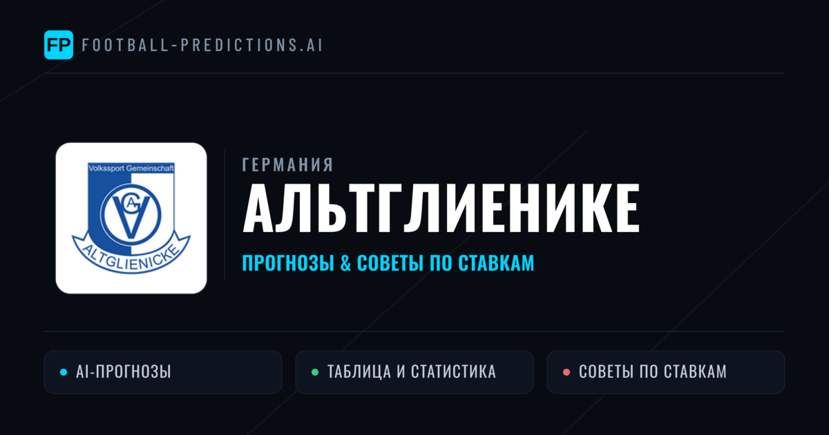 Альтглиенике прогнозы и статистика