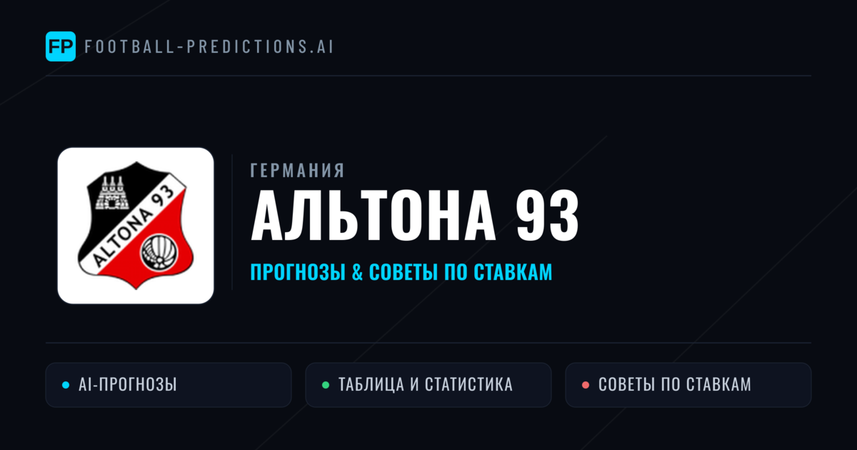 Альтона 93 прогнозы и статистика