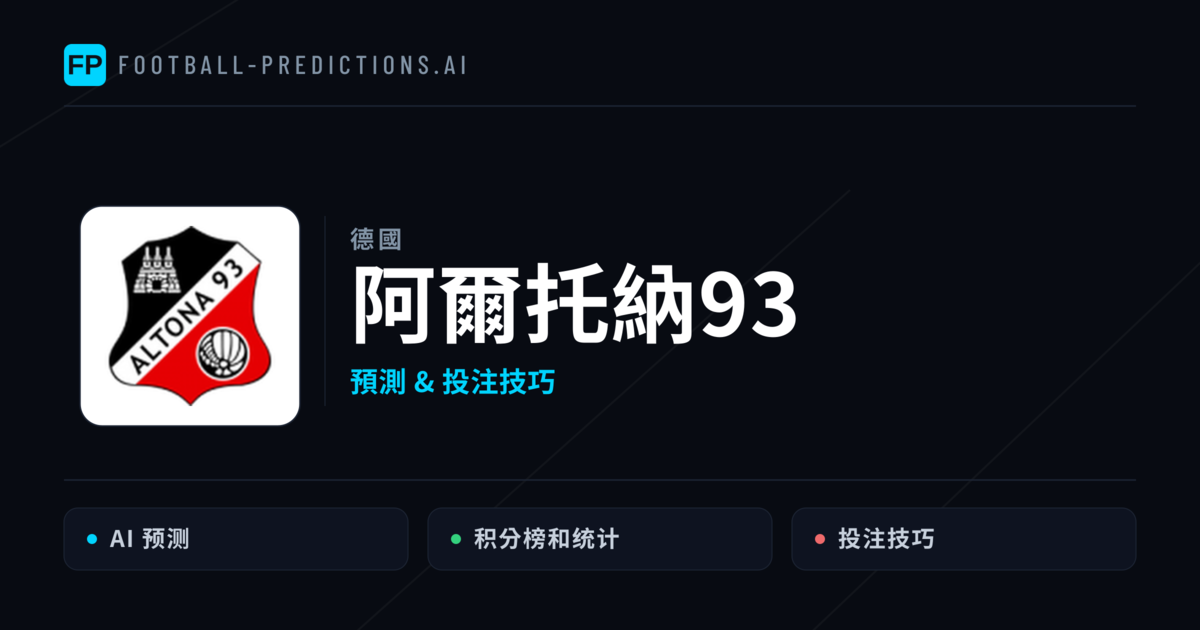 阿爾托納93 運彩分析｜足球預測與數據