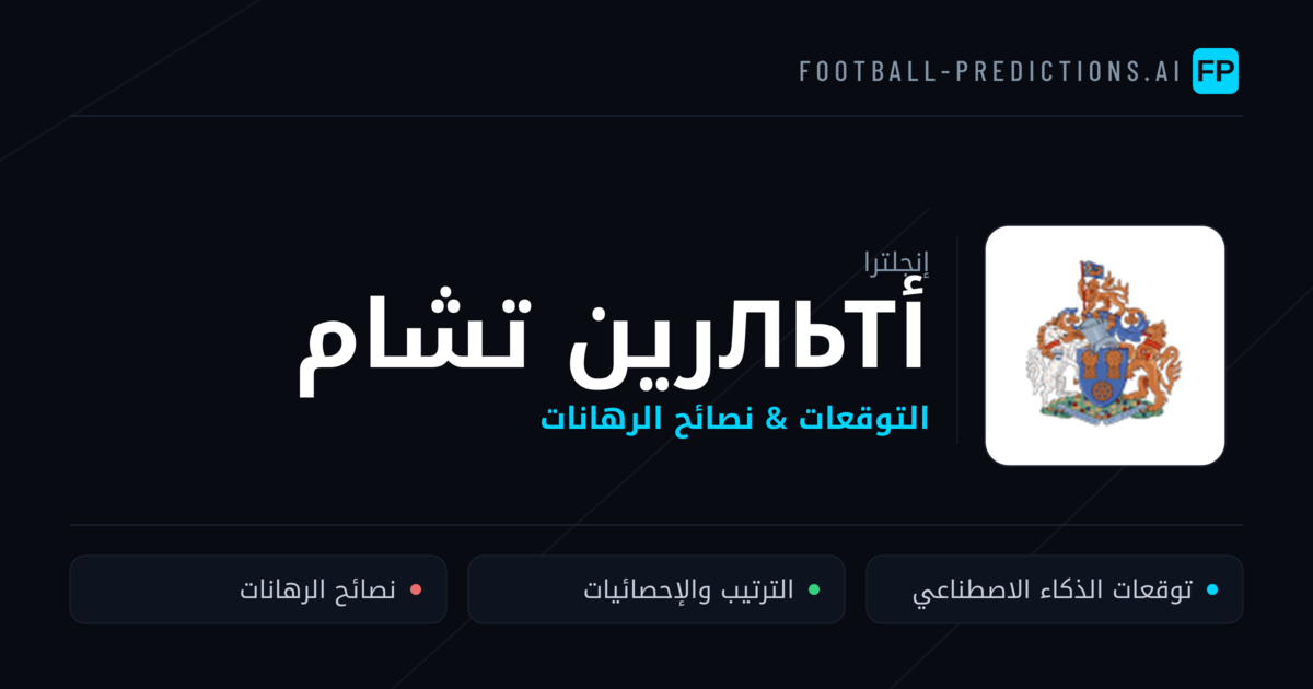 أльтرين تشام توقعات واحصائيات