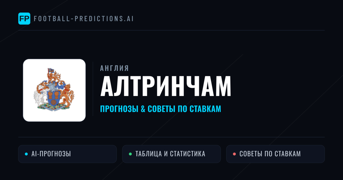 Алтринчам прогнозы и статистика